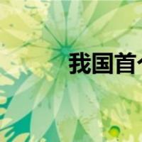 我国首个p4实验室（p4实验室）