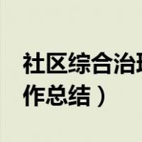 社区综合治理工作总结4篇（社区综合治理工作总结）