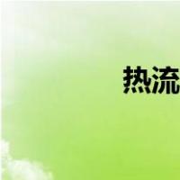 热流道的知识普及（热流）