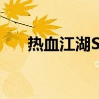 热血江湖SF网（玉川热血江湖sf官网）