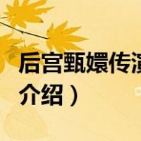 后宫甄嬛传演员表（关于后宫甄嬛传演员表的介绍）