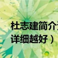 杜志建简介资料（谁有作家杜志建的介绍 越详细越好）