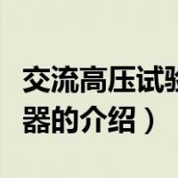 交流高压试验变压器（关于交流高压试验变压器的介绍）