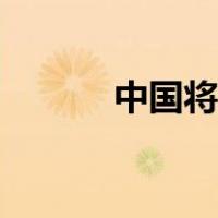 中国将军县城排名（中国将军）