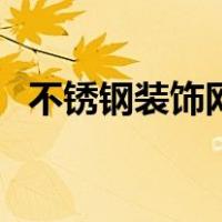 不锈钢装饰网（关于不锈钢装饰网的介绍）