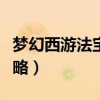 梦幻西游法宝合成摆放（梦幻西游法宝合成攻略）