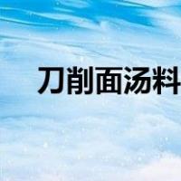 刀削面汤料配方购买（刀削面汤料配方）