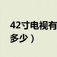42寸电视有多大长宽高（42寸电视的长宽是多少）