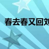 春去春又回刘松仁版都在哪一年电视台播放