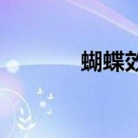 蝴蝶效应4吻戏（蝴蝶效应4）