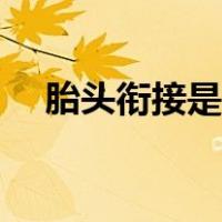 胎头衔接是什么意思（衔接是什么意思）
