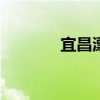 宜昌漂流朝天吼（宜昌漂流）