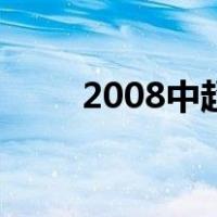 2008中超（关于2008中超的介绍）