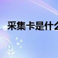 采集卡是什么（关于采集卡是什么的介绍）