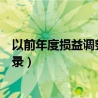 以前年度损益调整分录怎么写（以前年度损益调整怎么做分录）