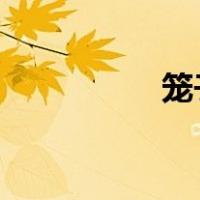 笼子里的女囚霹雳下载