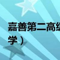 嘉善第二高级中学附近小区（嘉善第二高级中学）