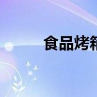 食品烤箱（关于食品烤箱的介绍）