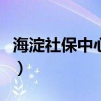 海淀社保中心地址四季青（海淀社保中心地址）