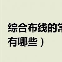 综合布线的常用标准有哪些（综合布线的标准有哪些）