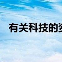 有关科技的资料300字（有关科技的资料）