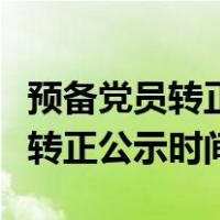 预备党员转正公示时间在支部大会（预备党员转正公示时间）