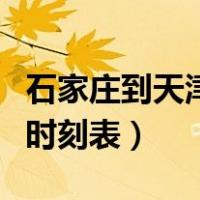 石家庄到天津火车时刻表（石家庄到天津火车时刻表）