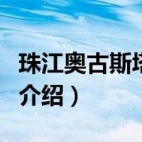 珠江奥古斯塔城邦（关于珠江奥古斯塔城邦的介绍）