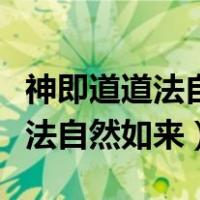 神即道道法自然如来这句什么意思（神即道道法自然如来）