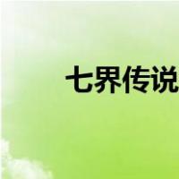七界传说后传小说（七界传说后传）