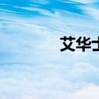艾华士（关于艾华士的介绍）