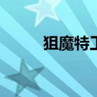 狙魔特工（关于狙魔特工的介绍）