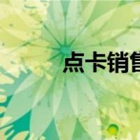 点卡销售（关于点卡销售的介绍）