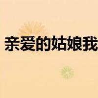 亲爱的姑娘我爱你歌词（亲爱的姑娘我爱你）