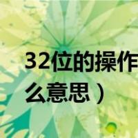 32位的操作系统是什么意思（32位系统是什么意思）