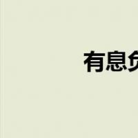有息负债收入比（有息负债）