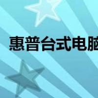 惠普台式电脑重装系统后需要用户密码登录
