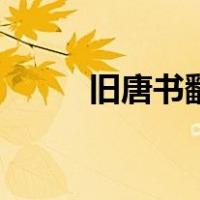旧唐书翻译张允济（旧唐书翻译）