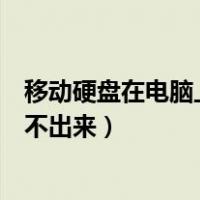 移动硬盘在电脑上读取不出来（为什么移动硬盘在电脑上读不出来）