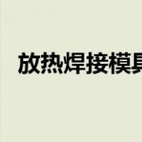 放热焊接模具（关于放热焊接模具的介绍）