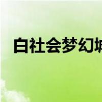 白社会梦幻城（关于白社会梦幻城的介绍）