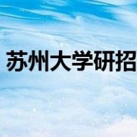 苏州大学研招办电话号码（苏州大学研招办）