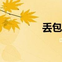 丢包率高怎么办（丢包率）