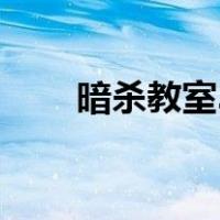 暗杀教室3（关于暗杀教室3的介绍）