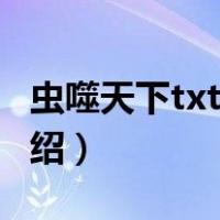 虫噬天下txt下载（关于虫噬天下txt下载的介绍）