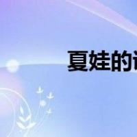 夏娃的诱惑第四部分：她的技巧