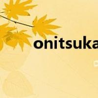 onitsuka tiger官方企业店是正品吗