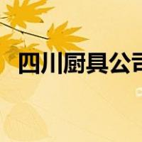四川厨具公司（关于四川厨具公司的介绍）