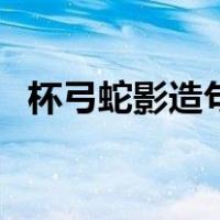 杯弓蛇影造句二年级上册（杯弓蛇影造句）