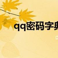 qq密码字典（关于qq密码字典的介绍）